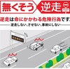 高齢ドライバーの逆走事故。自動車保険のドライブレコーダーならアラートを出してくれるものもあります。