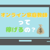 オンライン家庭教師のアルバイトって実際どうなの？稼げる？