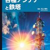 日本全国のアンテナと鉄塔を解説した一冊『各種アンテナと鉄塔』