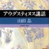 「アウグスティヌス講話」山田晶著 を買った 【その1】