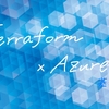Terraform × Azure: 基本編