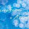 Terraform × Azure: 基本編