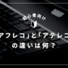 「アフレコ」と「アテレコ」の違いは何？意味・使い方・用語をわかりやすく解説