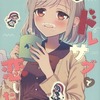 【同人誌20p/描き下ろし】ドレサグで恋したい! / 紺碧燈