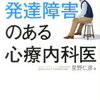 私は発達障害のある心療内科医 　星野仁彦 