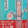 筒井「創作の極意と掟」読了