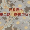 光る君へ　第二話感想　〜　親世代と子世代の葛藤