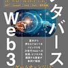 メタバースとWeb3の決定版「メタバースとWeb3」