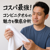 コンビニで買える高品質タオルを徹底比較！コスパ最強の理由とは？