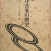笠原潔「西洋音楽の諸問題」（放送大学教材）-2　マニアには面白いテーマが並ぶが、大学講義となるとトリビアにすぎるのじゃない？