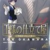 『王様の仕立て屋』主人公不在でも回る、確立した作品世界とキャラクターの話