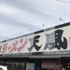 【豊川】奈良天理ラーメン天風