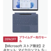 Amazonにて、iPad、Galaxy、Surfaceなどのタブレットがセール中。