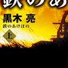 鉄のあけぼの　上下