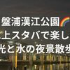 【ソウル夜景スポット】盤浦漢江公園の噴水ショー＆水上スタバで楽しむ夜景散歩
