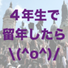 大学4年生で留年したら考えること