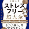 ストレスを溜め込まず、持ち越さず、受け流せるようになる！樺沢紫苑 さん著書の「ストレスフリー超大全」