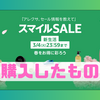【AmazonスマイルSALE新生活（2025/2/28～3/4）】購入したものまとめ！