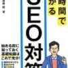 1分でわかる！SEO対策の基本と効果的な対策方法