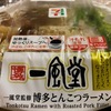 「一風堂」コンビニでも美味しい豚骨が食べられるのは嬉しいです