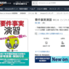 要件事実演習　Amazonでの発売が始まりました
