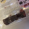 串だんご
