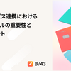 外部サービス連携におけるリコンサイルの重要性と実装時の検討ポイント