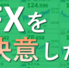 【逸材】一人の青年がＦＸのトレーダーになる決意をしたそうです