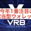 VRB初めました‼️