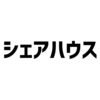 シェアハウスを勧める3つの理由