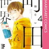 【kobo】22日新刊情報：「町田くんの世界 4巻」など、コミック375冊などが配信