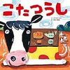 丑年に読みたい家族みんなで楽しめる絵本「こたつうし」