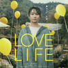 『LOVELIFE』部屋の記憶　劇場映画批評83回