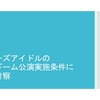 ジャニーズの京セラ公演実施条件について考察したのでパワポにまとめてみました。