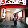 天一の日 2019