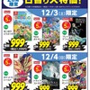 【セール】一部店舗で開催される「ゲオのリニューアルオープンセール」のゲームソフトがマジお買い得過ぎて行きたすぎるｗ