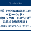 【評判】Twinbastoはどこの国？ベビーベッド・電動キックボードの“正体”と注意点を徹底解説！