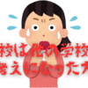 【中高一貫校】言われてしまった恐怖の言葉「高校は他の学校をお考えになったほうが」