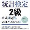 約1ヶ月で統計検定2級に合格したので参考書や勉強法などをメモしておく