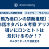 【鴨乃橋ロンの禁断推理】第125話ネタバレ＆考察 アリスの狙いにロンとトトは気付けるのか！？