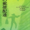 　『山の郵便配達』 彭見明著 大木康訳 （発行集英社2001/03）