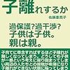 「頼めば何でもやってくれる過保護な親」から離れることにする