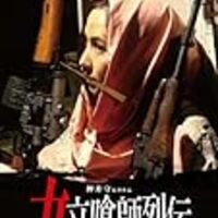 女立喰師列伝 ケツネコロッケのお銀 パレスチナ死闘篇 感想 ほほえみデブの映画 特撮 アニメ報告