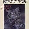 『猫たちの隠された生活』