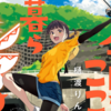 プチ感想・レビュー#236【今日からここで暮らシマす!?】