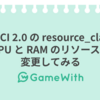 CircleCI 2.0 の resource_class で CPU と RAM のリソースを変更してみる