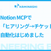 Notion MCPで「ヒアリング→チケット」自動化はじめました