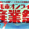 【コロナに負けるな！】 宿毛市オンライン産業祭【フードロス削減】