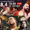 8.4　新日本プロレス　G1 CLIMAX 29　14日目　大阪　ツイート解析