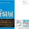 【予定】蒼騎展
